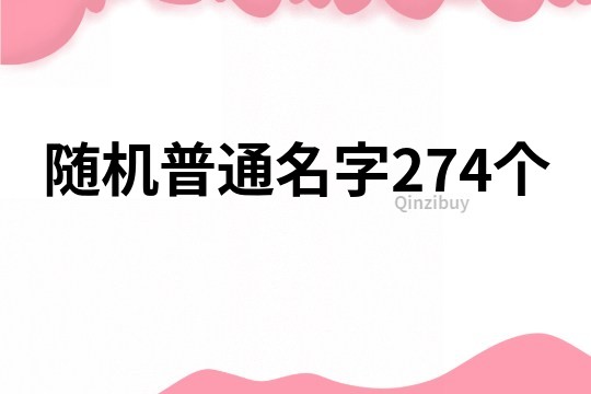 随机普通名字274个