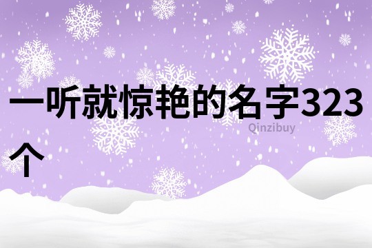 一听就惊艳的名字323个