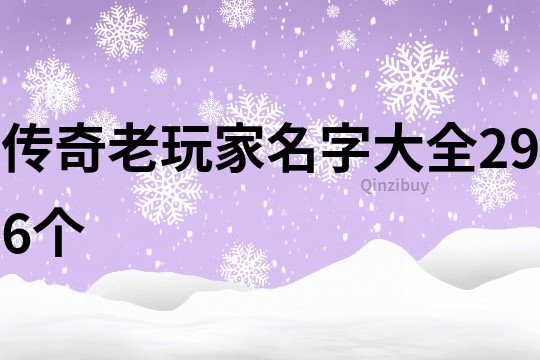 传奇老玩家名字大全296个