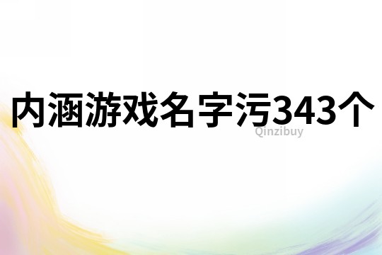 内涵游戏名字污343个