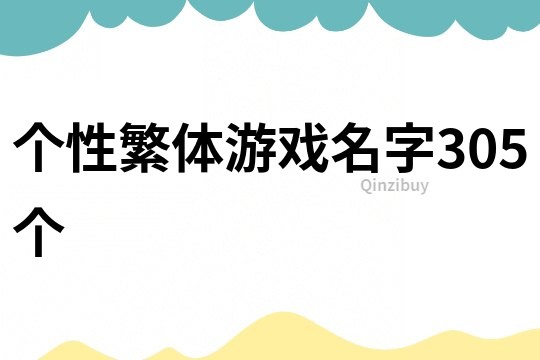 个性繁体游戏名字305个