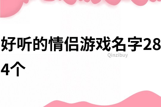 好听的情侣游戏名字284个