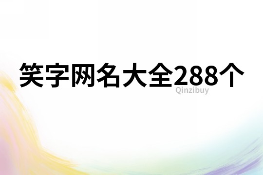 笑字网名大全288个