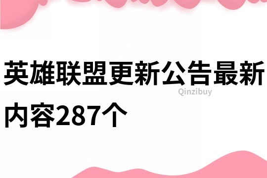 英雄联盟更新公告最新内容287个