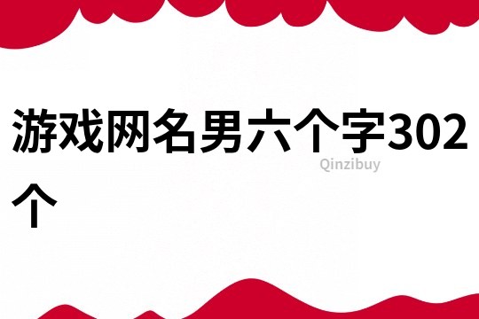 游戏网名男六个字302个