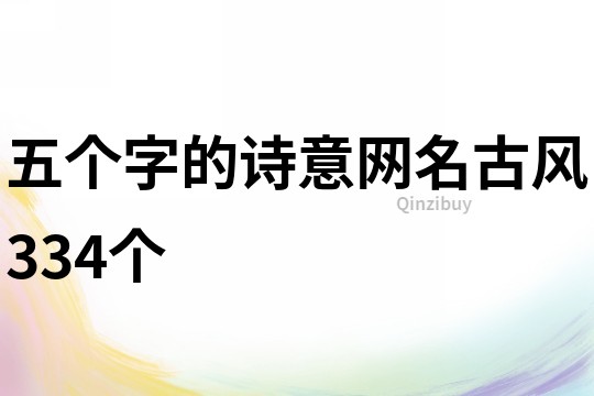 五个字的诗意网名古风334个