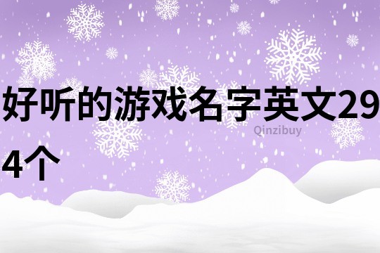 好听的游戏名字英文294个