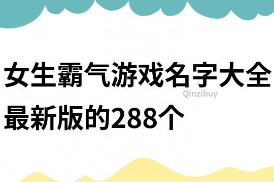 女生霸气游戏名字大全最新版的288个