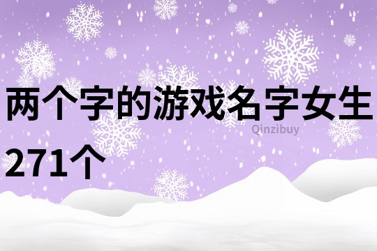 两个字的游戏名字女生271个