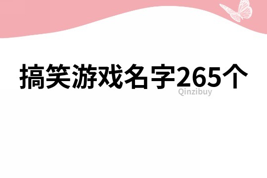 搞笑游戏名字265个