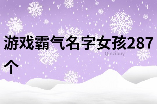 游戏霸气名字女孩287个