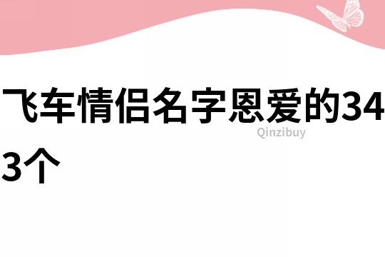 飞车情侣名字恩爱的343个