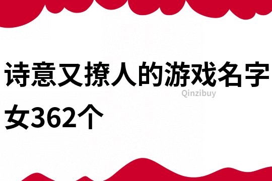 诗意又撩人的游戏名字女362个