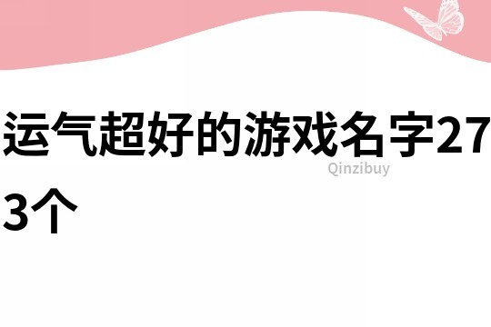 运气超好的游戏名字273个