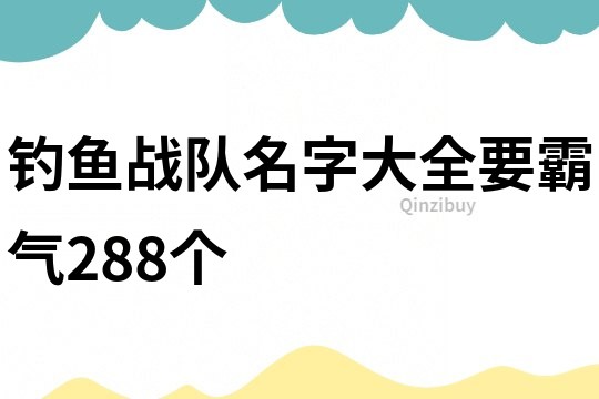 钓鱼战队名字大全要霸气288个