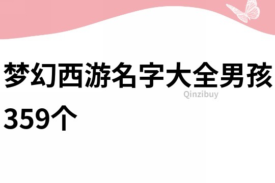 梦幻西游名字大全男孩359个