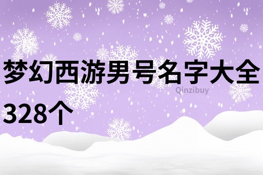 梦幻西游男号名字大全328个