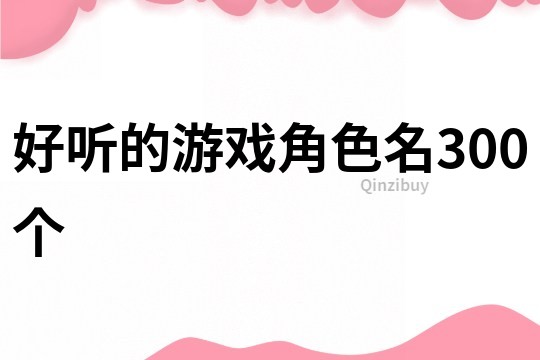 好听的游戏角色名300个