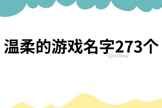 温柔的游戏名字273个