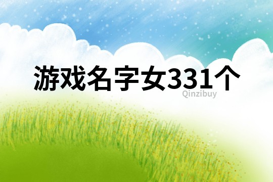 游戏名字女331个