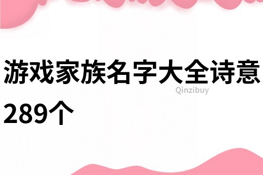 游戏家族名字大全诗意289个