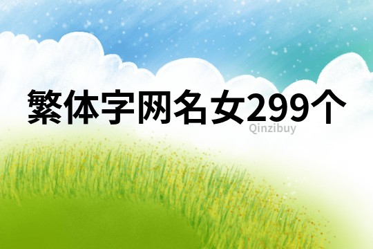 繁体字网名女299个