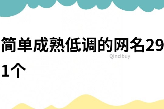 简单成熟低调的网名291个