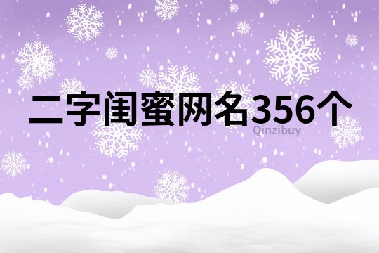 二字闺蜜网名356个