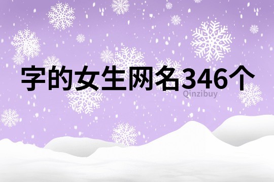 字的女生网名346个