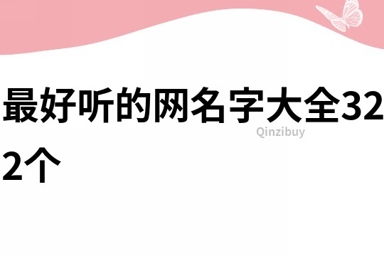 最好听的网名字大全322个