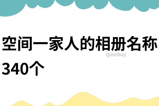 空间一家人的相册名称340个