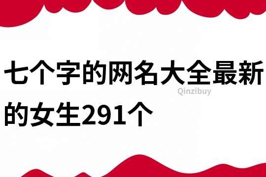 七个字的网名大全最新的女生291个