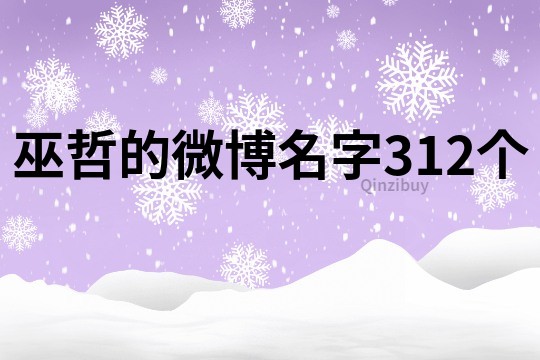 巫哲的微博名字312个