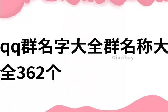 qq群名字大全群名称大全362个