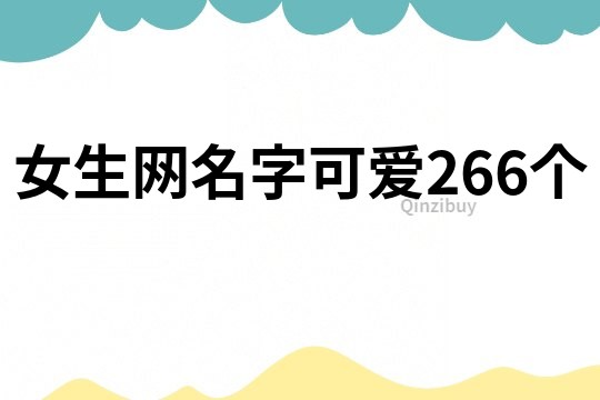 女生网名字可爱266个