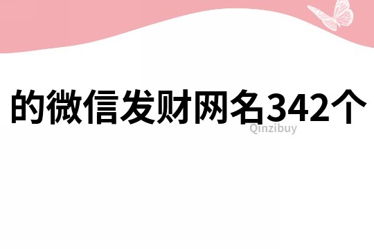 的微信发财网名342个