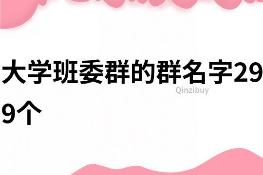 大学班委群的群名字299个