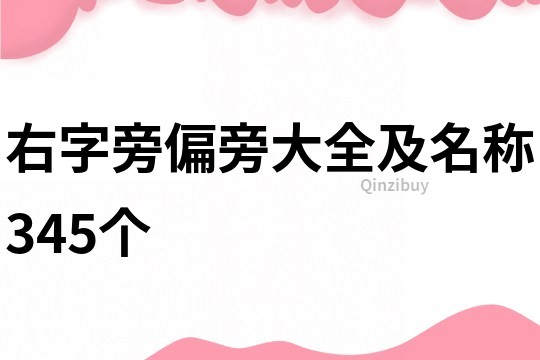 右字旁偏旁大全及名称345个