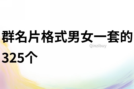 群名片格式男女一套的325个