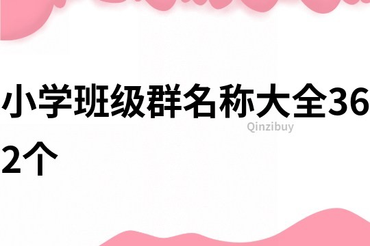 小学班级群名称大全362个