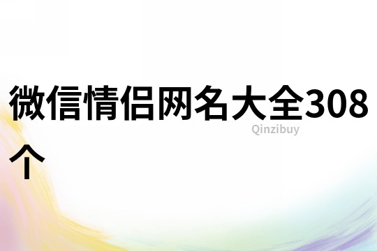 微信情侣网名大全308个