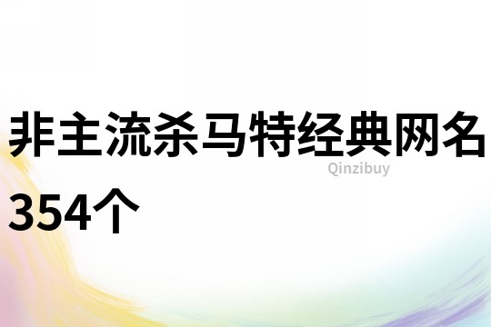 非主流杀马特经典网名354个