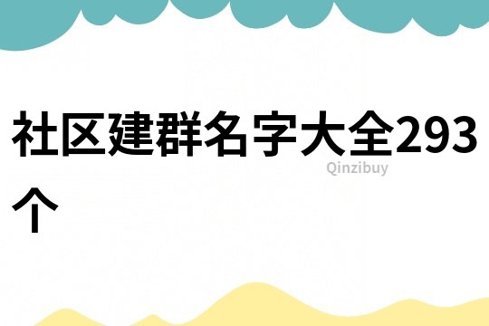 社区建群名字大全293个