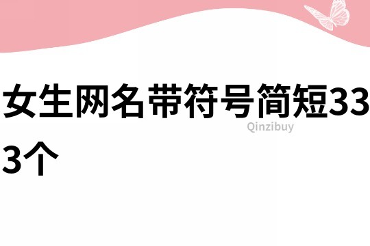 女生网名带符号简短333个