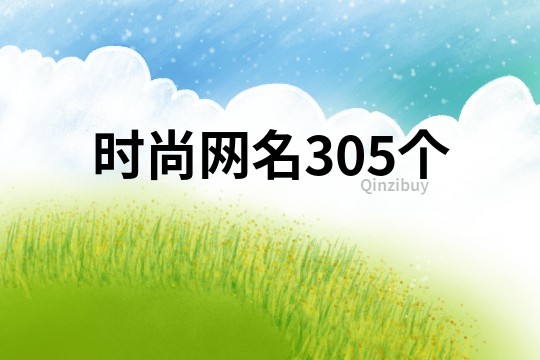 时尚网名305个