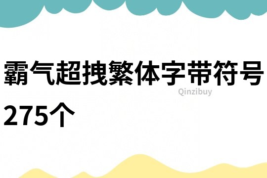 霸气超拽繁体字带符号275个