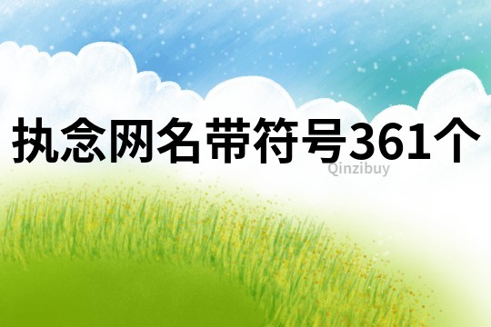 执念网名带符号361个