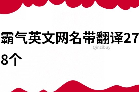 霸气英文网名带翻译278个