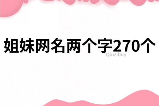 姐妹网名两个字270个