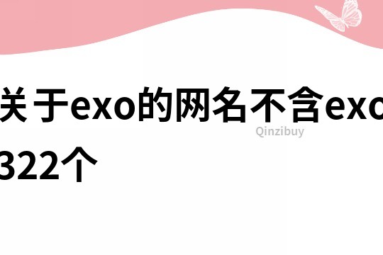 关于exo的网名不含exo322个